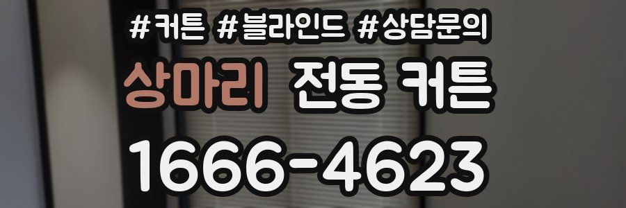 상마리 전동 커튼
