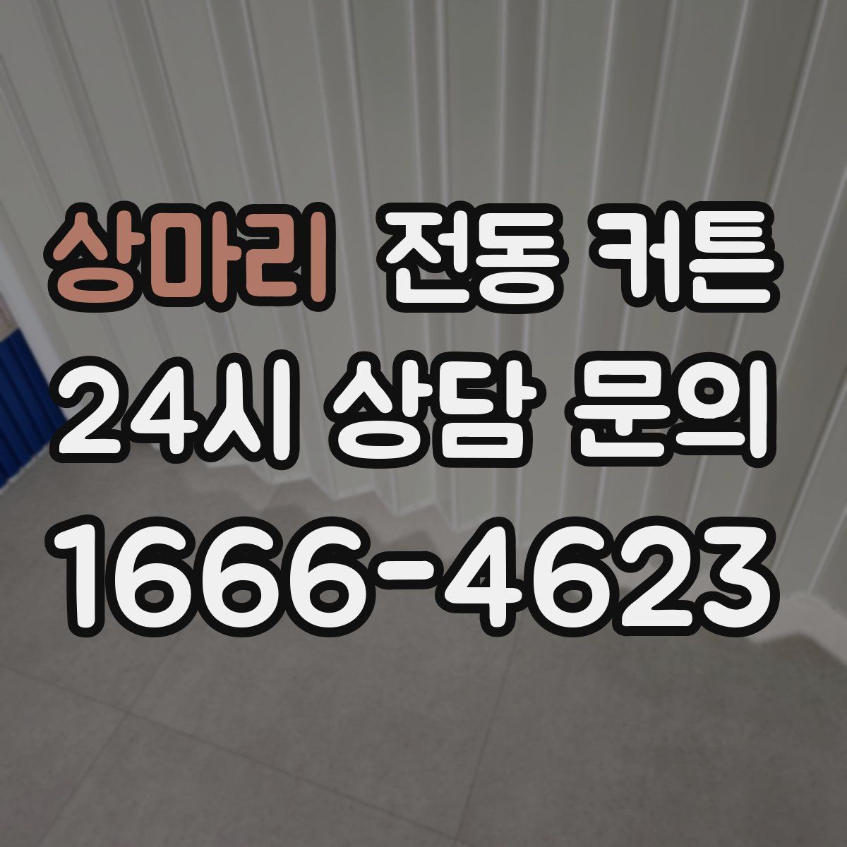 상마리 전동 커튼