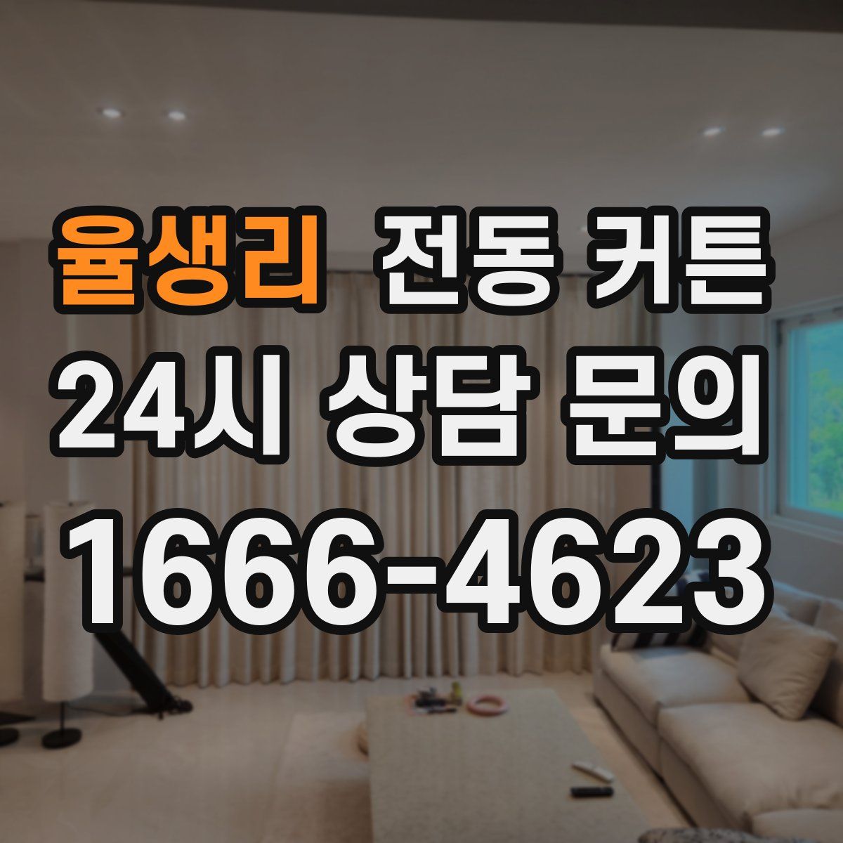 율생리 전동 커튼