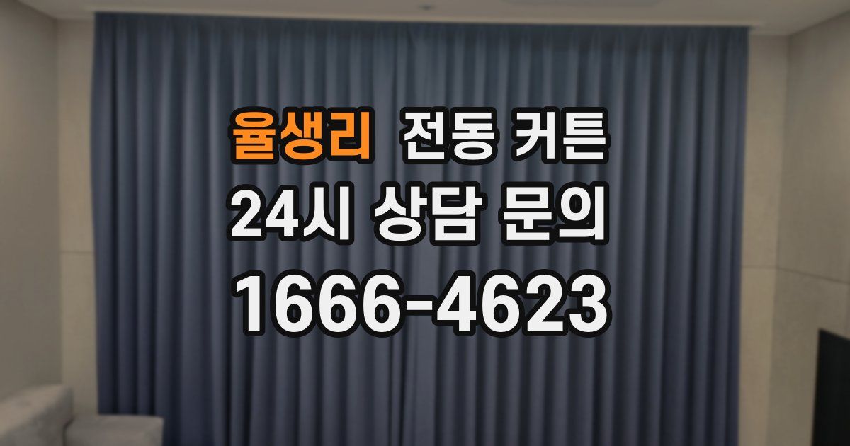 율생리 전동 커튼