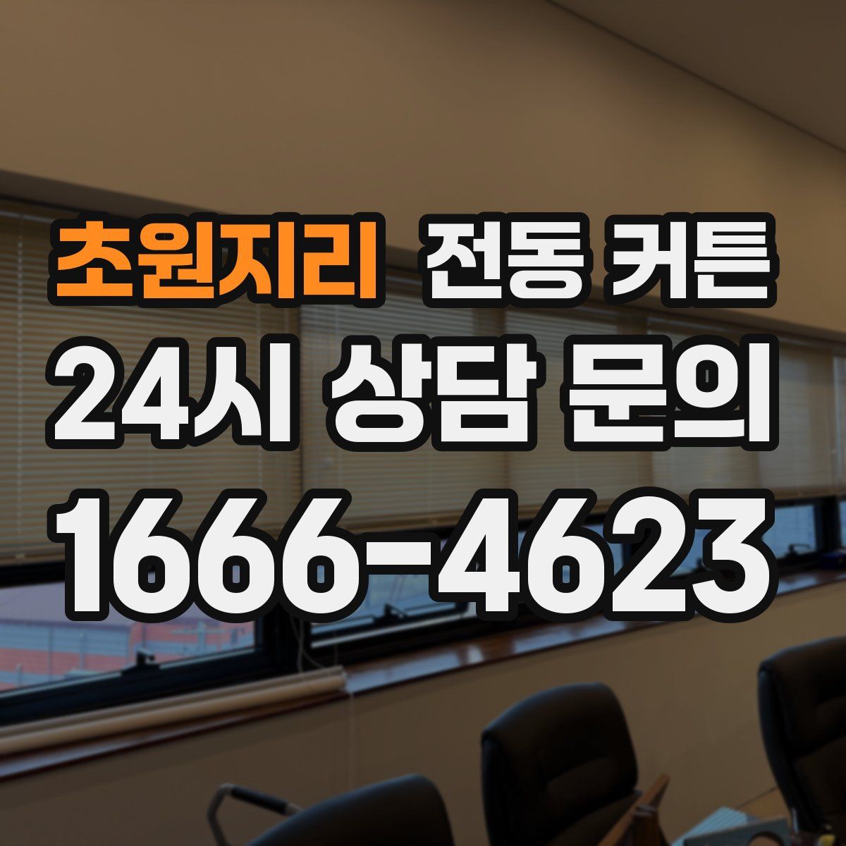 초원지리 전동 커튼