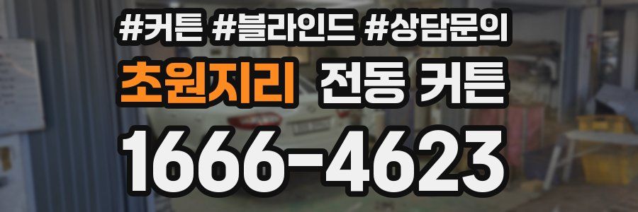 초원지리 전동 커튼