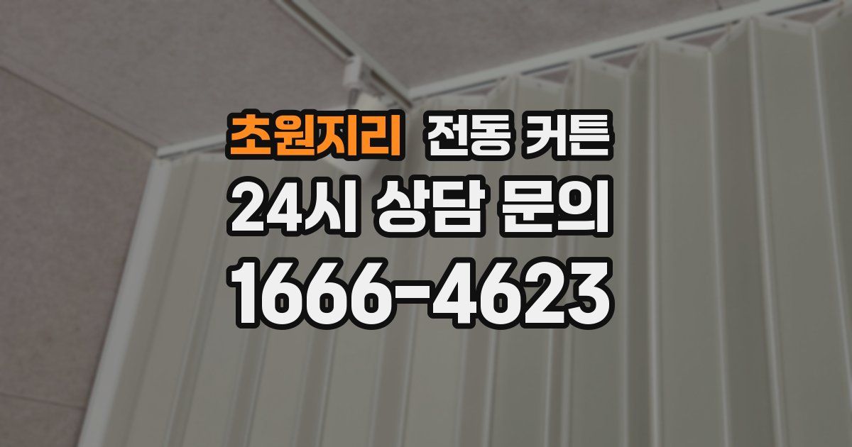 초원지리 전동 커튼