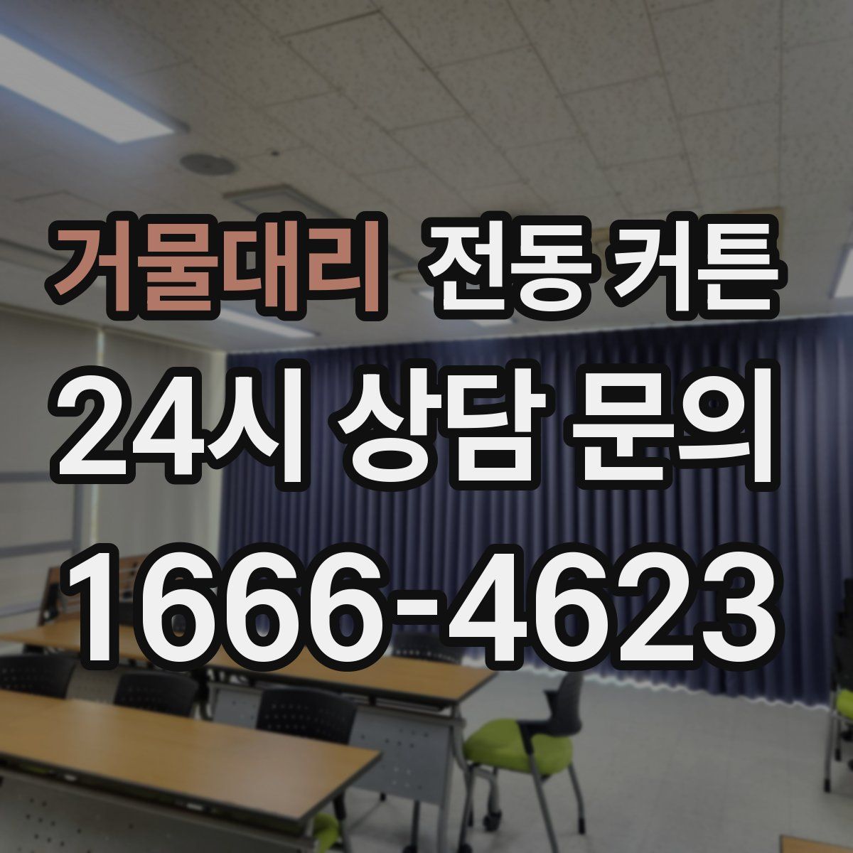 거물대리 전동 커튼