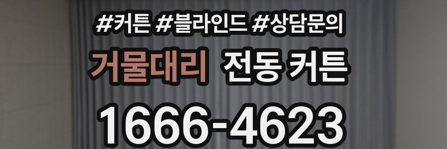 거물대리 전동 커튼