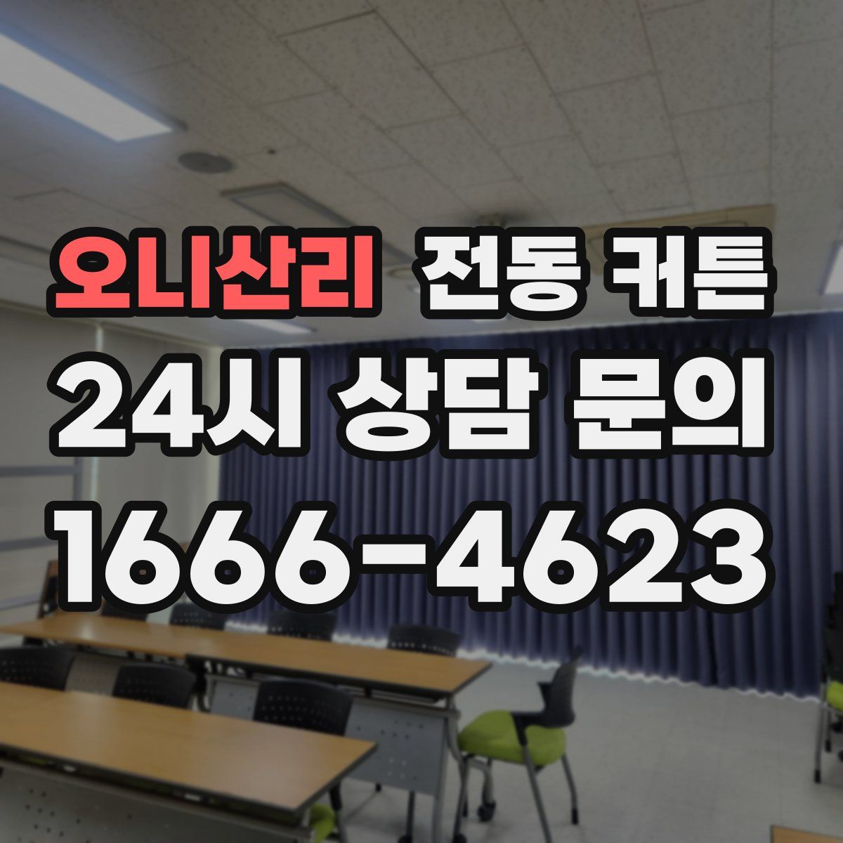 오니산리 전동 커튼