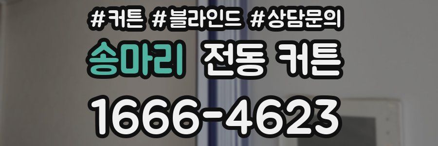송마리 전동 커튼