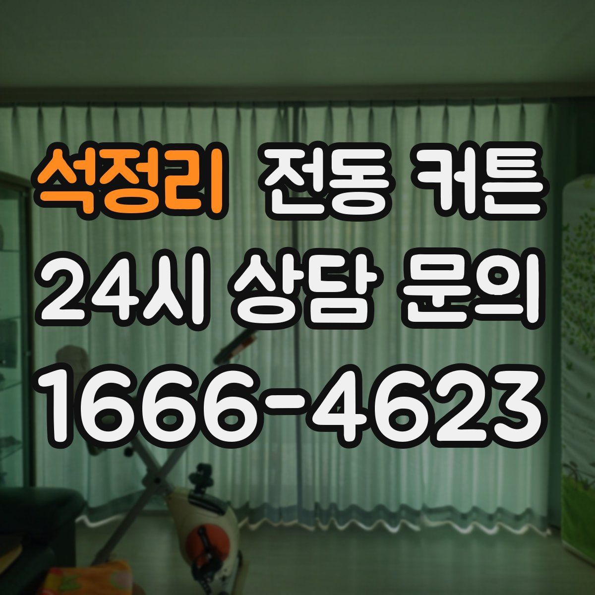 석정리 전동 커튼