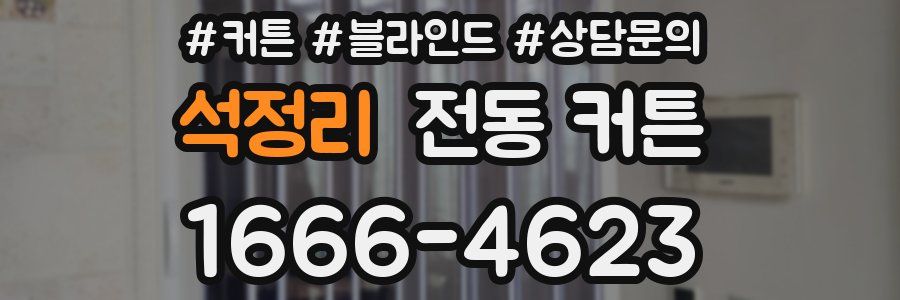 석정리 전동 커튼