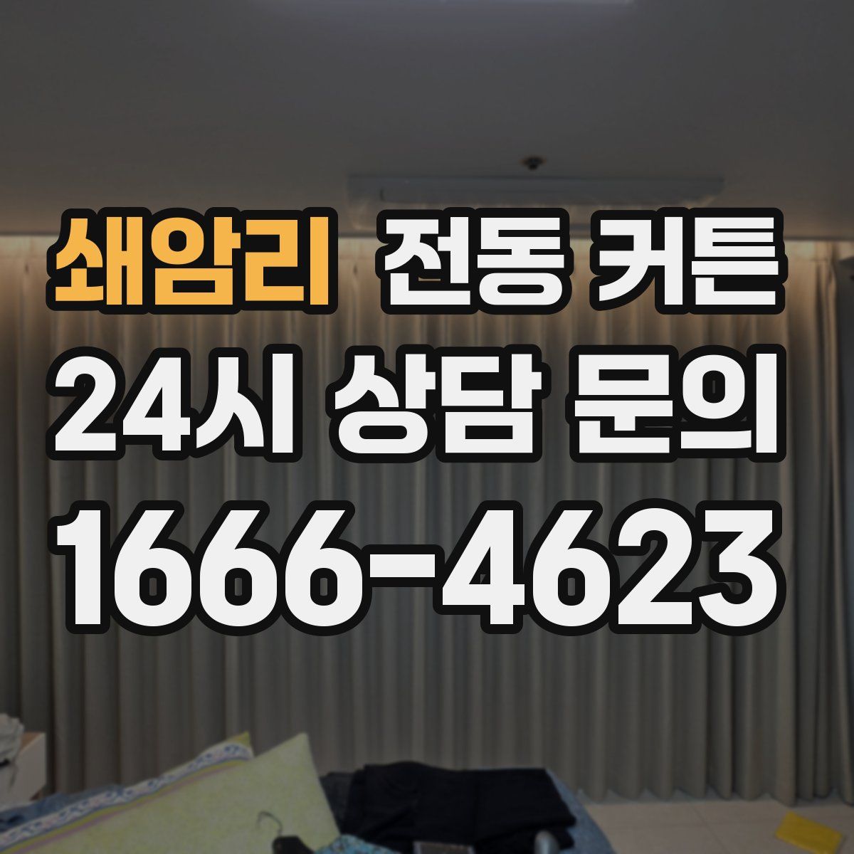 쇄암리 전동 커튼
