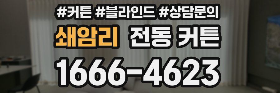 쇄암리 전동 커튼