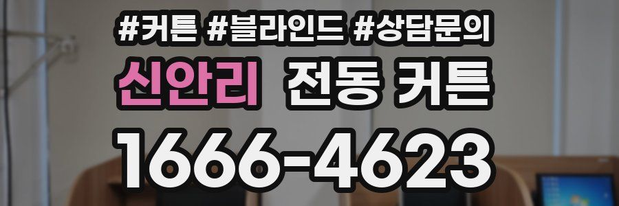 신안리 전동 커튼