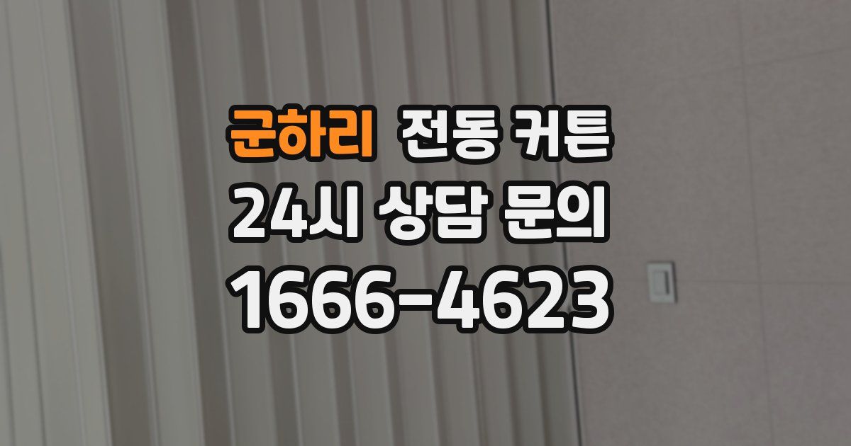 군하리 전동 커튼