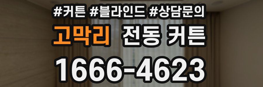 고막리 전동 커튼