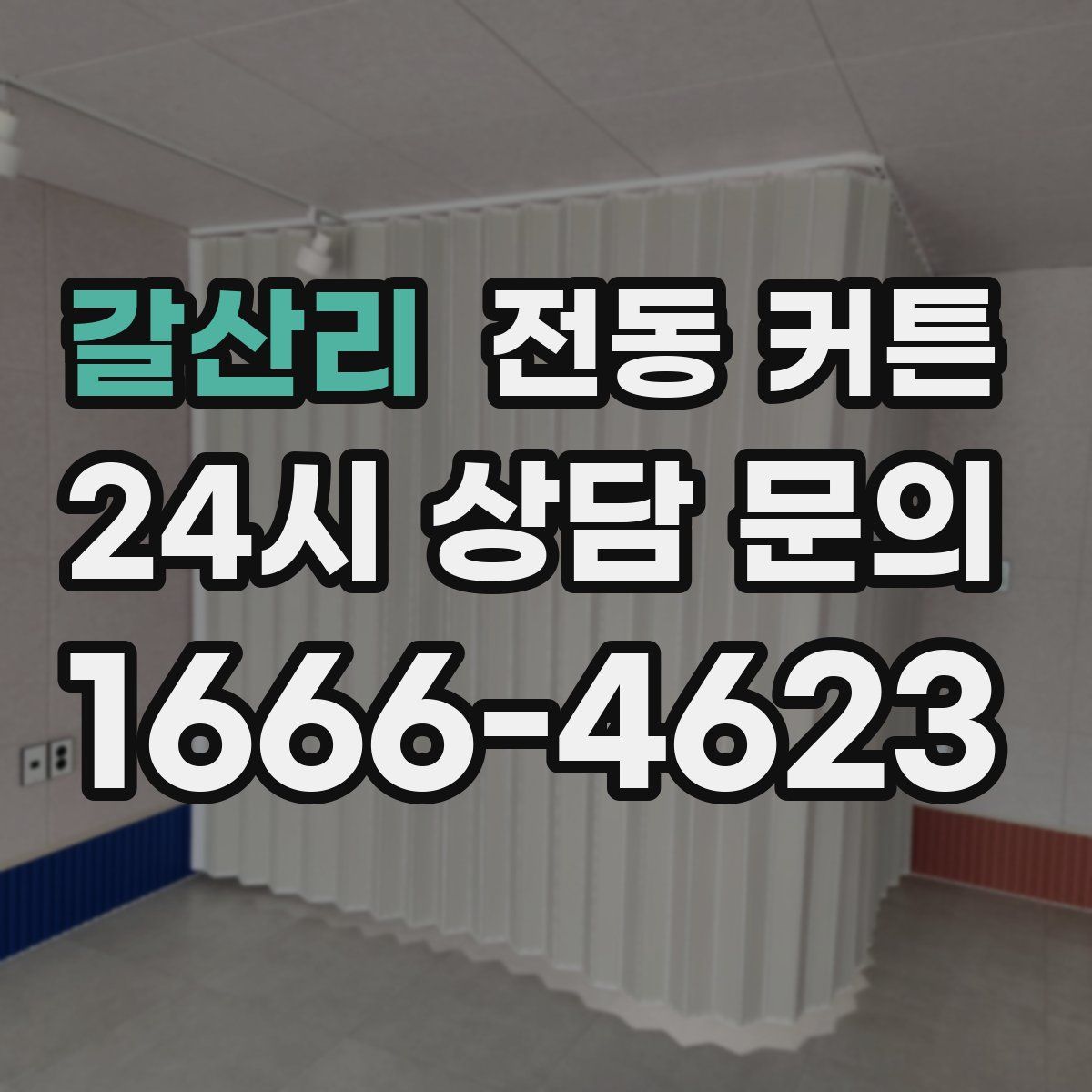 갈산리 전동 커튼