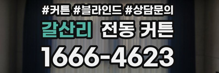 갈산리 전동 커튼