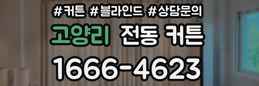 고양리 전동 커튼