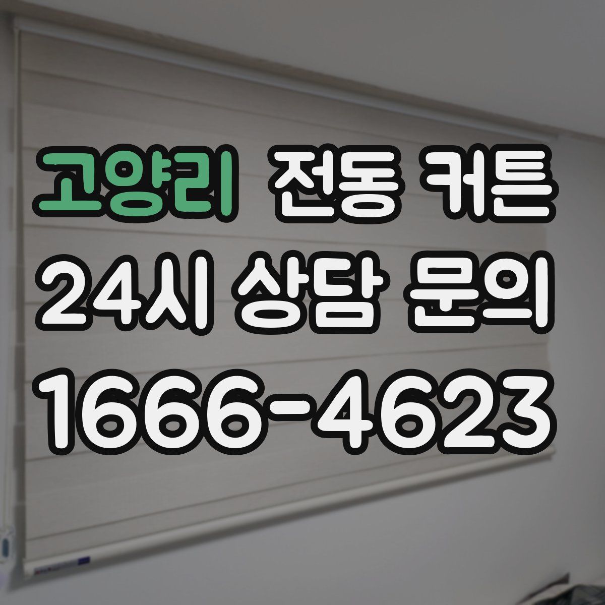 고양리 전동 커튼