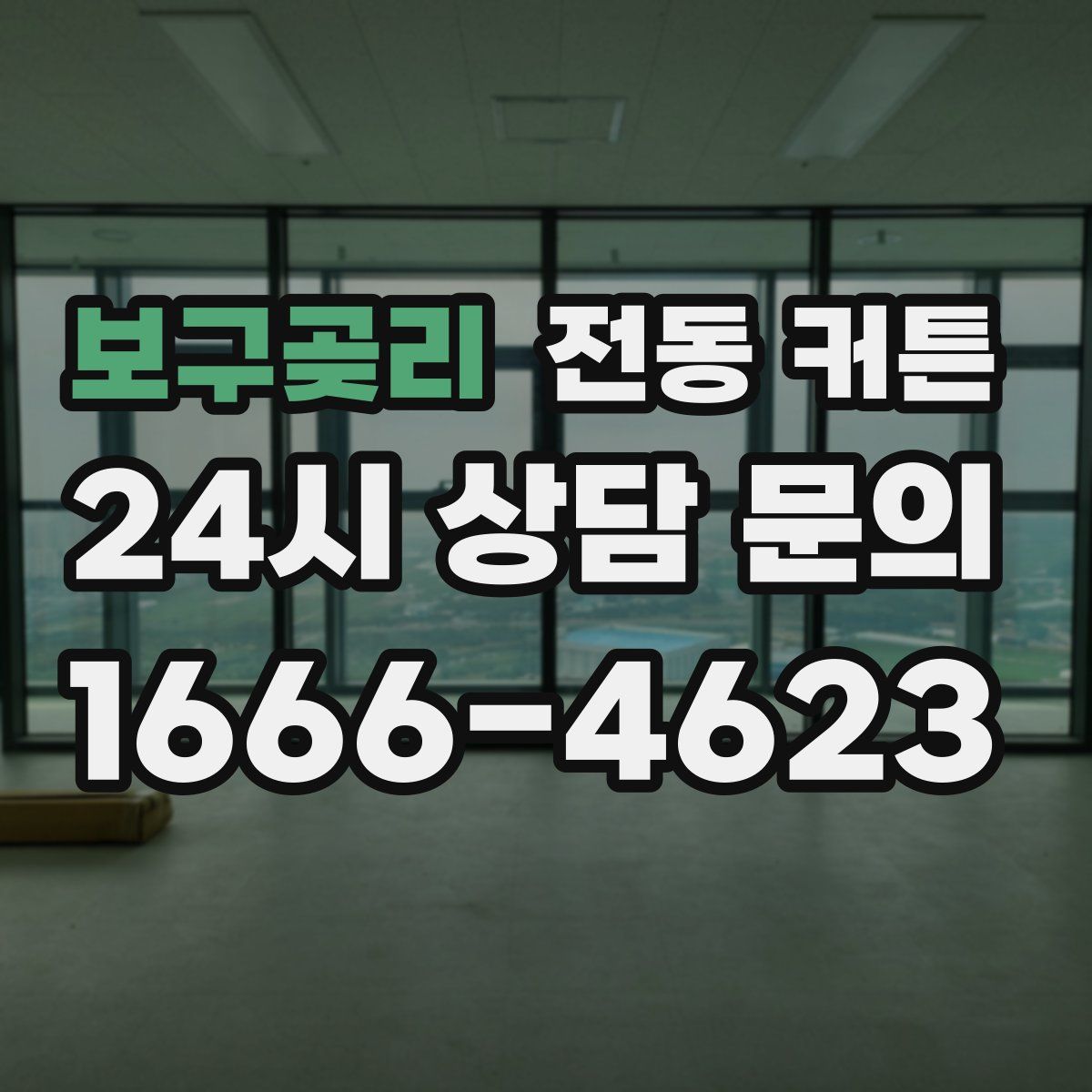 보구곶리 전동 커튼