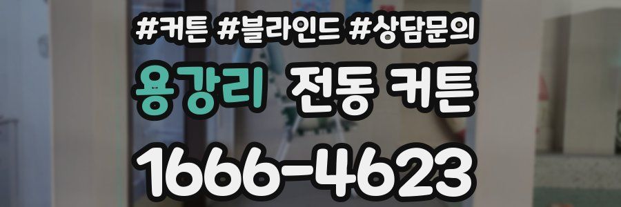 용강리 전동 커튼
