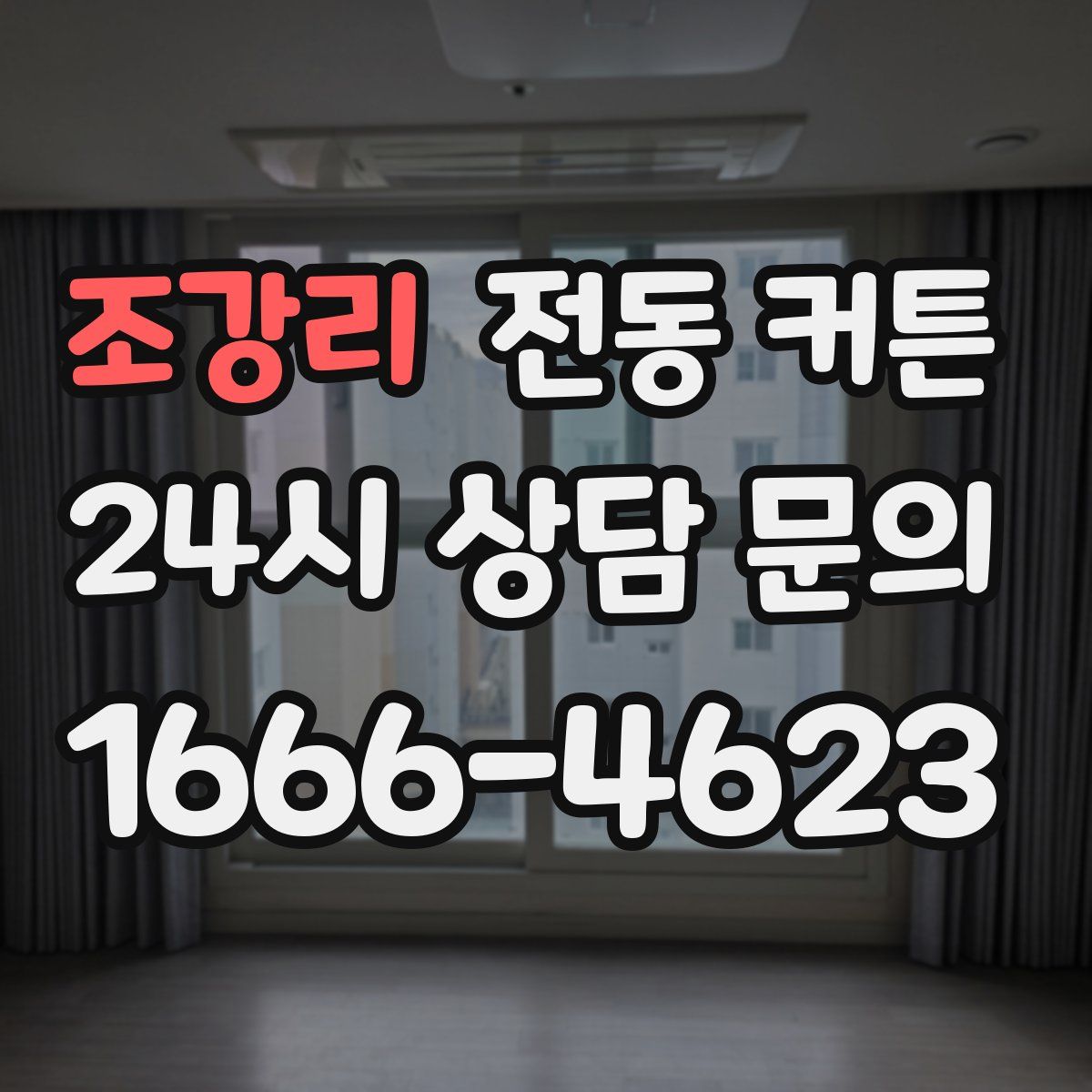 조강리 전동 커튼