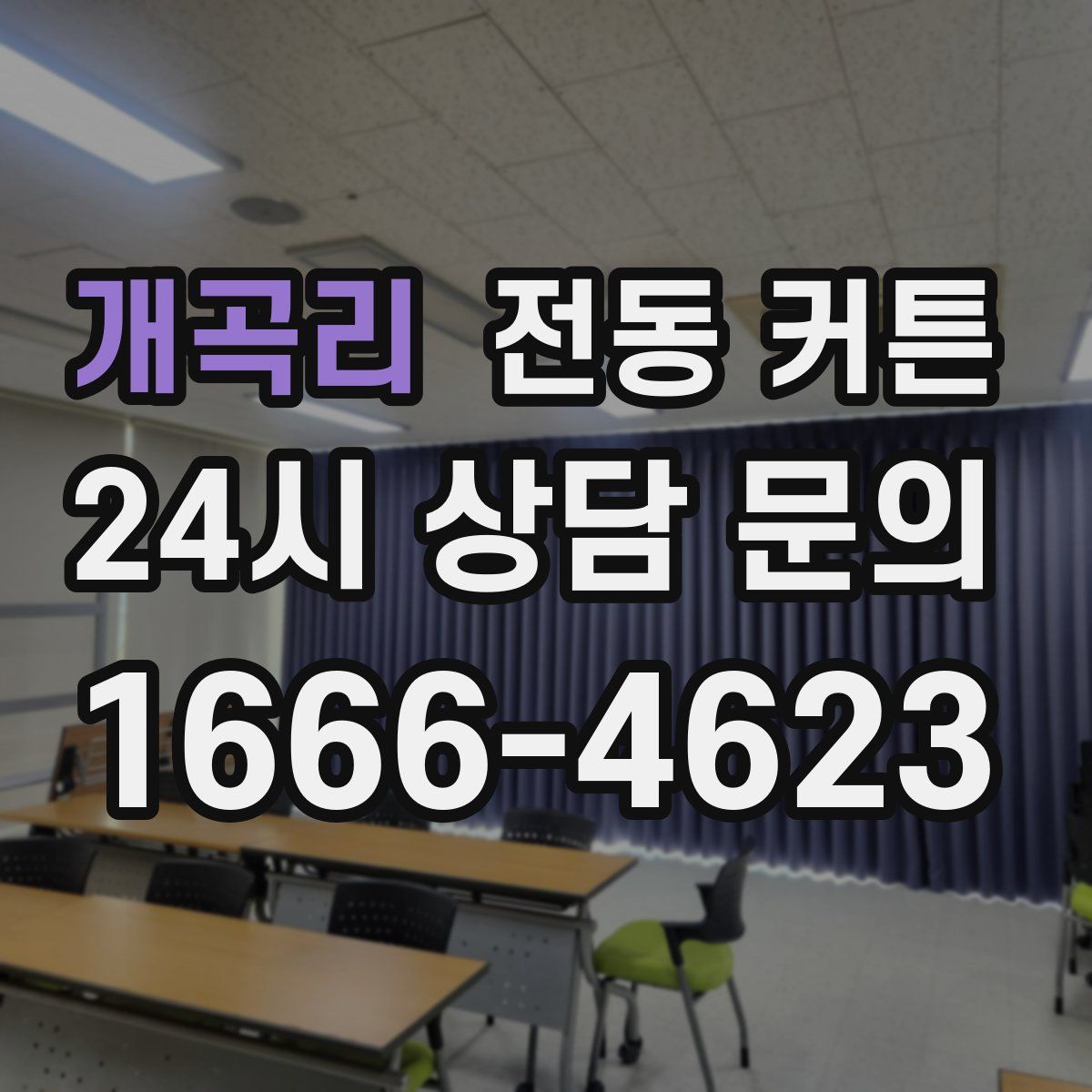 개곡리 전동 커튼