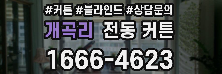 개곡리 전동 커튼