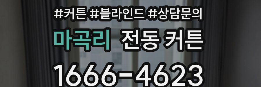 마곡리 전동 커튼