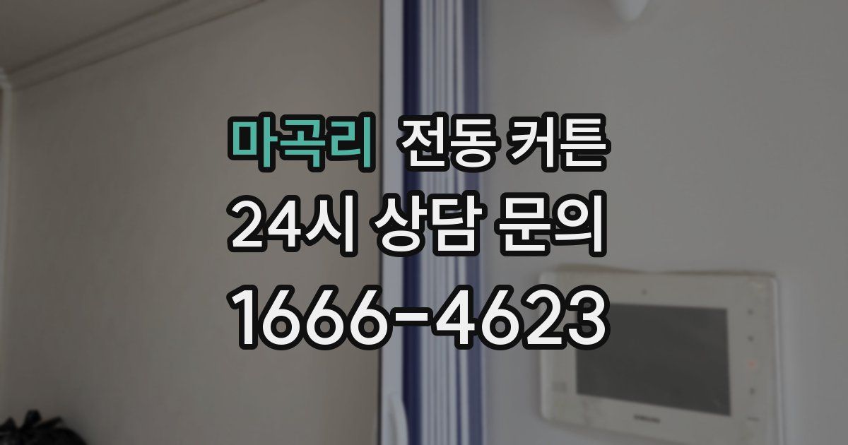 마곡리 전동 커튼
