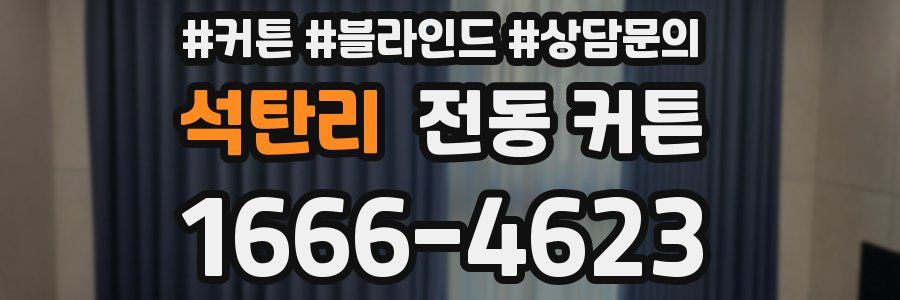 석탄리 전동 커튼