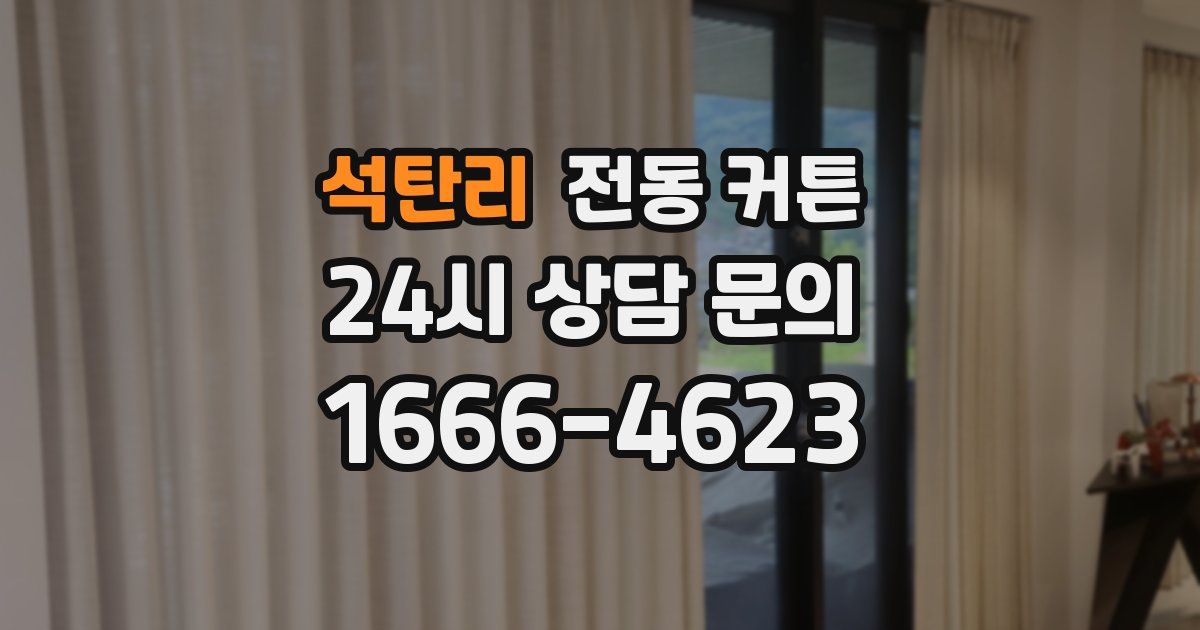 석탄리 전동 커튼