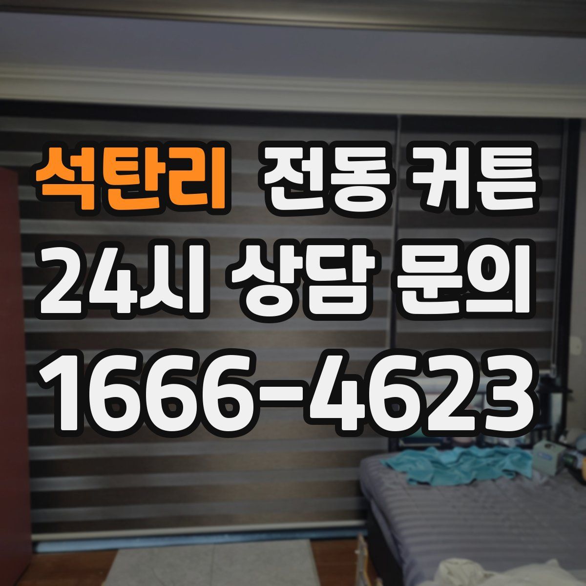 석탄리 전동 커튼