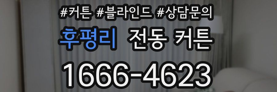 후평리 전동 커튼