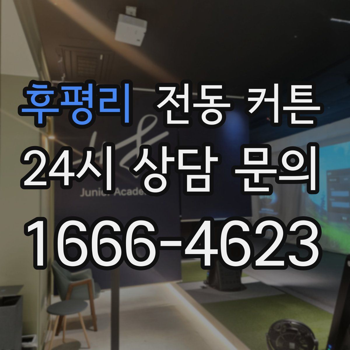 후평리 전동 커튼