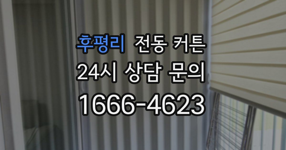 후평리 전동 커튼
