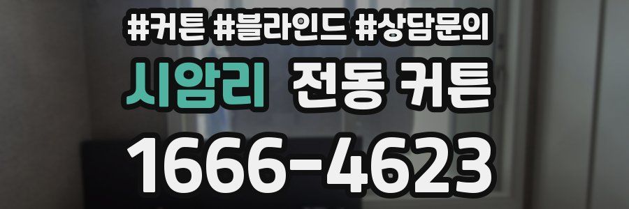 시암리 전동 커튼