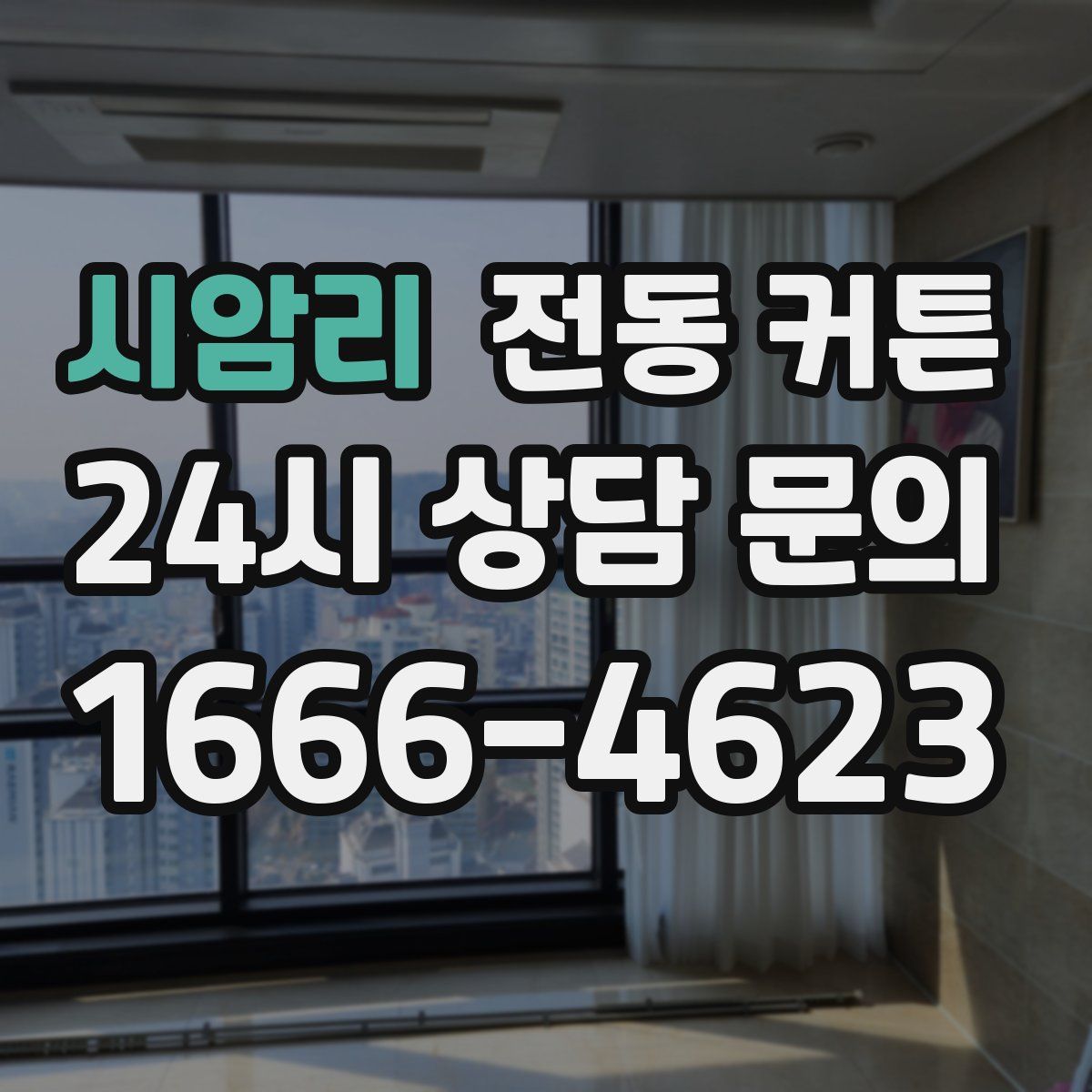 시암리 전동 커튼
