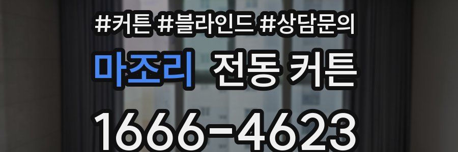 마조리 전동 커튼