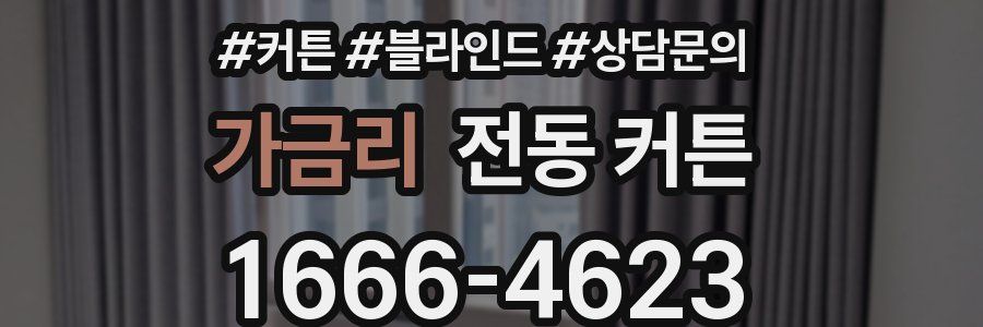 가금리 전동 커튼