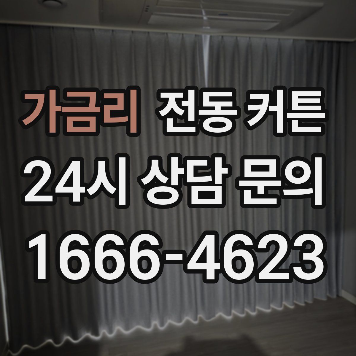 가금리 전동 커튼