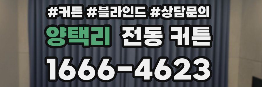 양택리 전동 커튼
