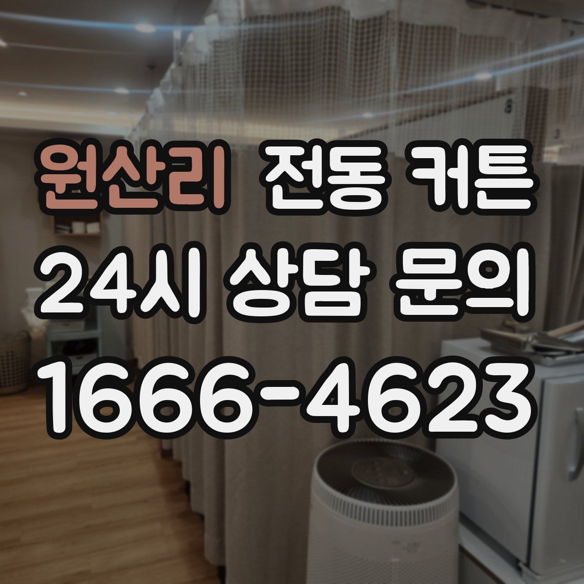 원산리 전동 커튼