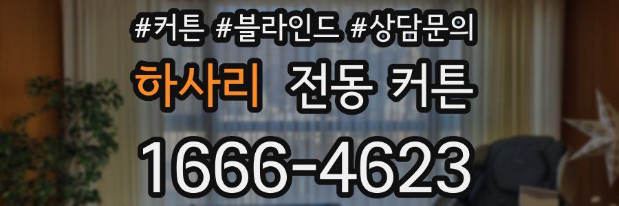하사리 전동 커튼