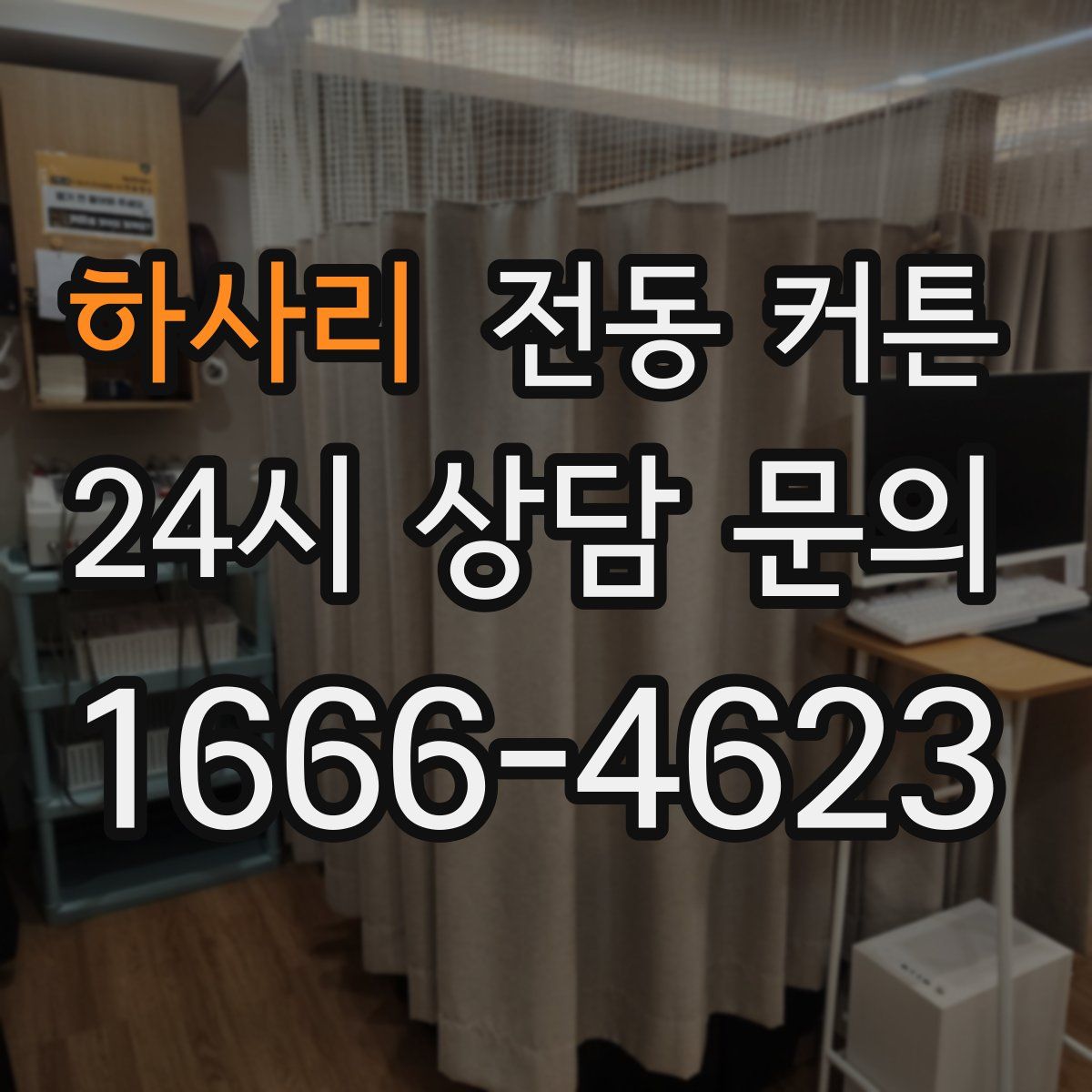 하사리 전동 커튼