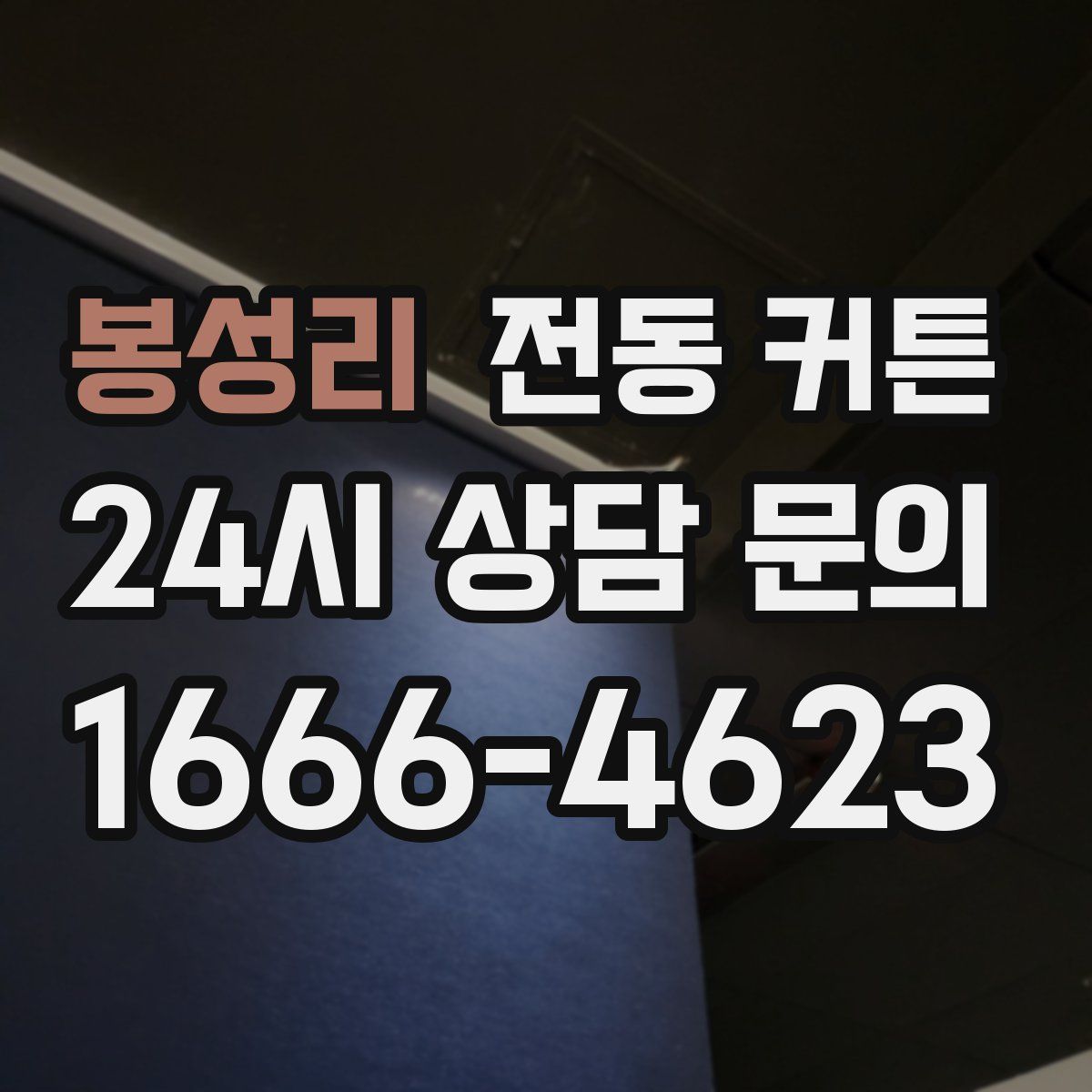 봉성리 전동 커튼