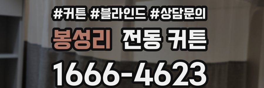 봉성리 전동 커튼