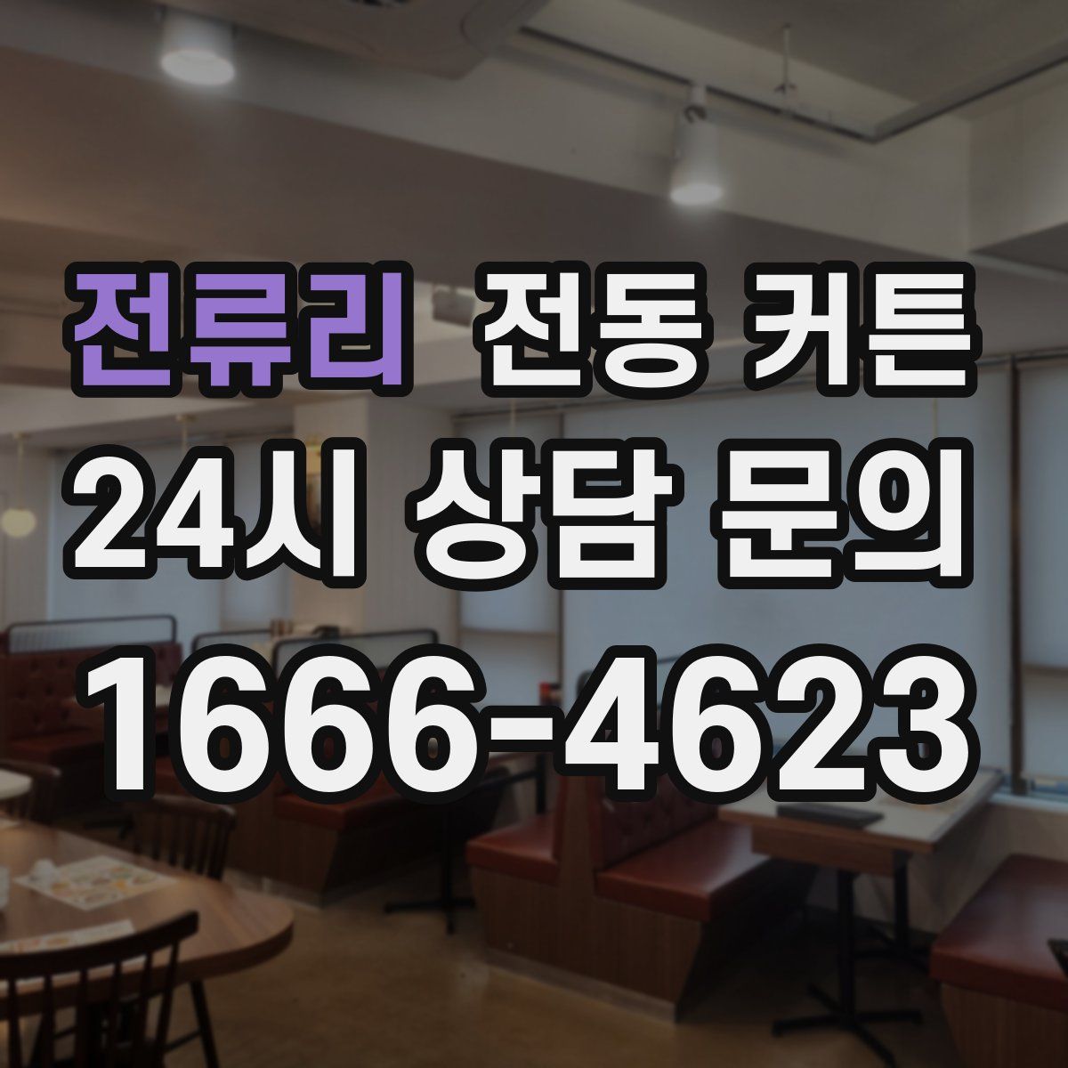 전류리 전동 커튼