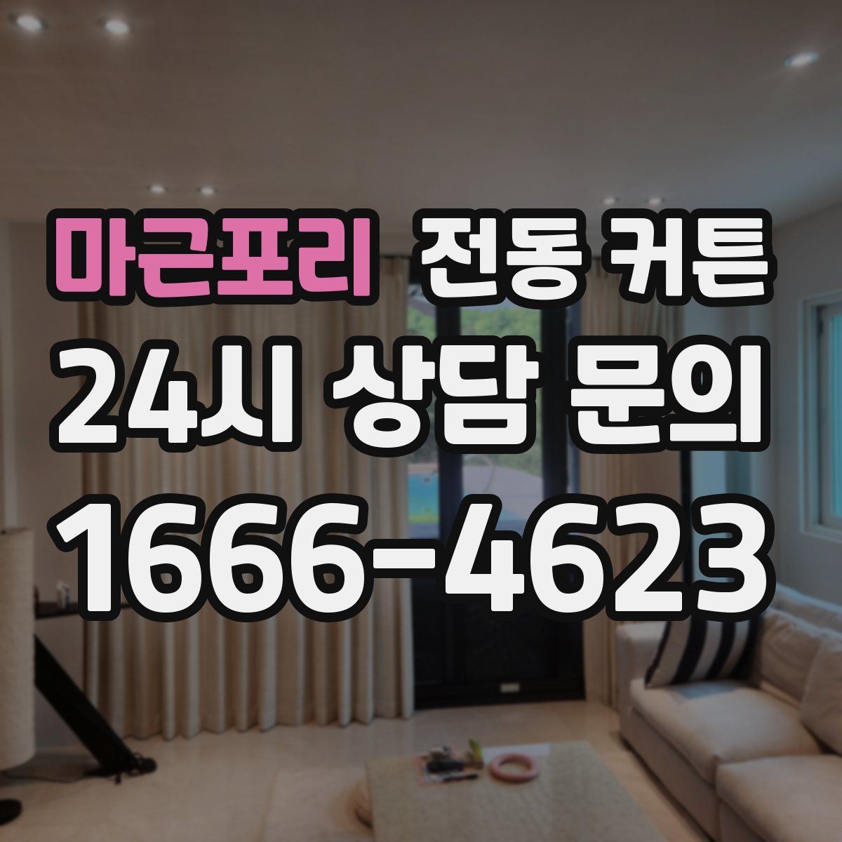마근포리 전동 커튼