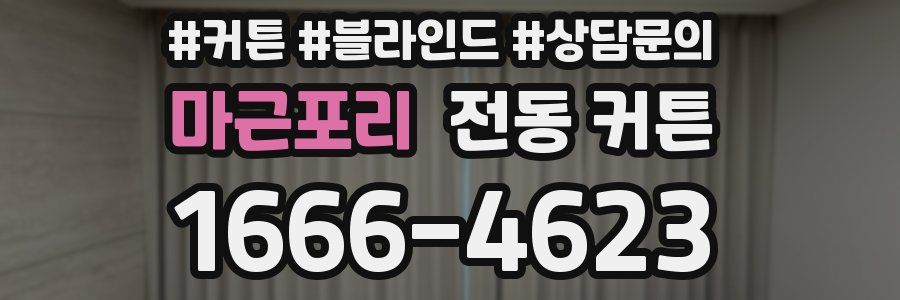마근포리 전동 커튼