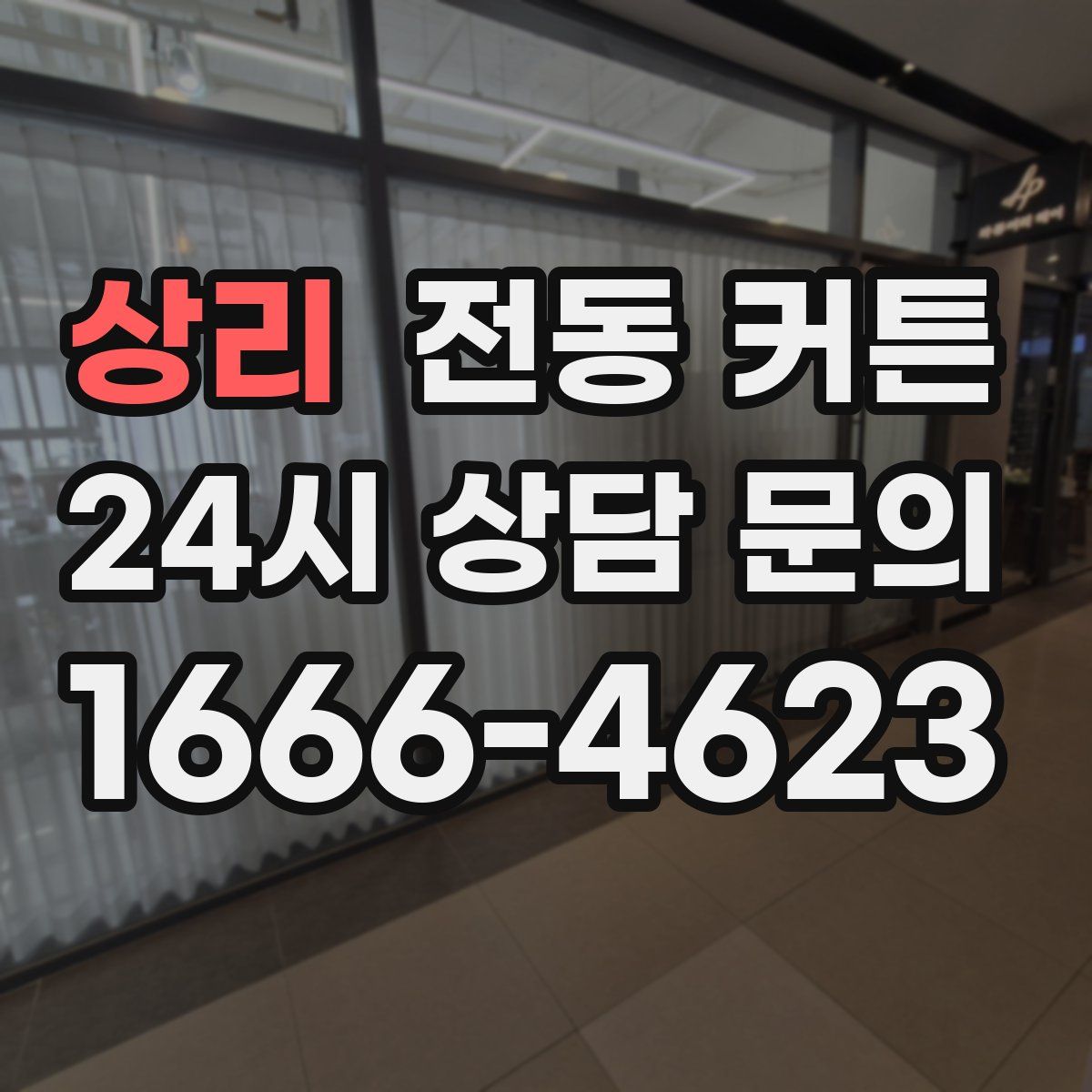 상리 전동 커튼